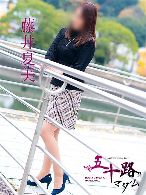 藤井夏美 五十路マダム 浜松店(カサブランカグループ)（人妻系デリヘル）