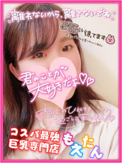 くるみ（清楚な現役短大生） もえたん（辻/デリヘル）