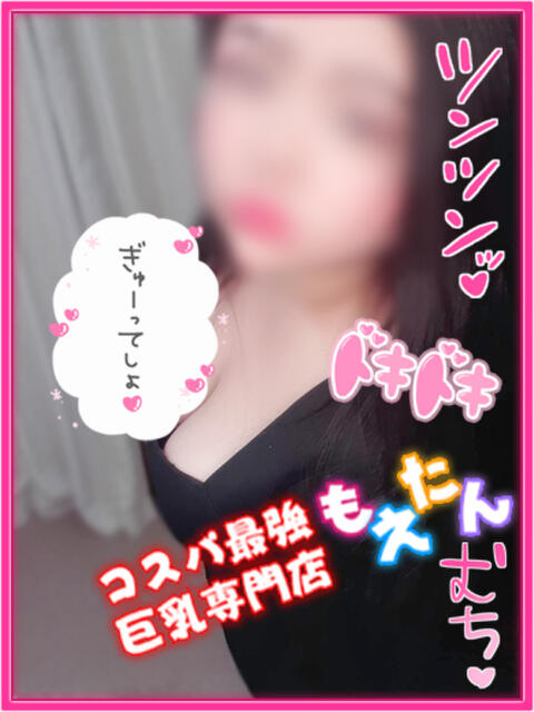 みお(色気溢れるFカップ) もえたん(デリヘル)