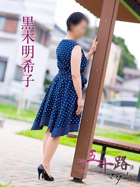 黒木明希子 五十路マダム愛されたい熟女たち 福山店(カサブランカグループ)（熟女デリヘル）