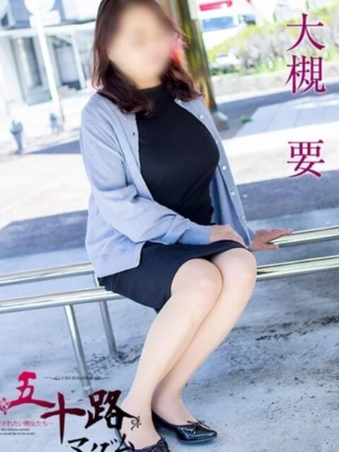 大槻要 五十路マダム 岐阜店（熟女デリヘル）