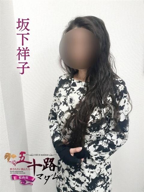 坂下祥子 五十路マダム 松山店（カサブランカグループ）（熟女デリヘル）