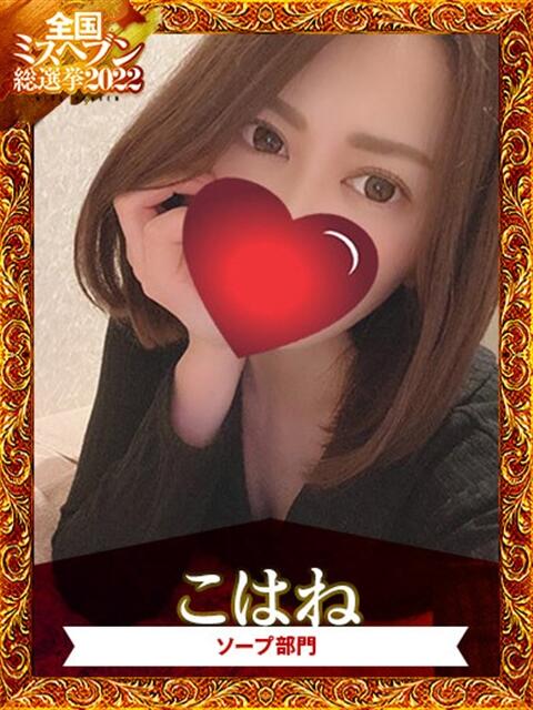 ☆こはね☆僕らダントツこの娘推し プロポーション オキナワ(ソープランド)