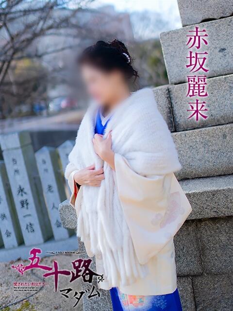 赤坂麗来 五十路マダム エクスプレス京都店（熟女デリヘル）