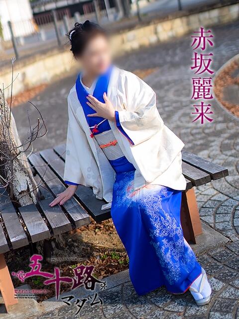 赤坂麗来 五十路マダム エクスプレス京都店（熟女デリヘル）