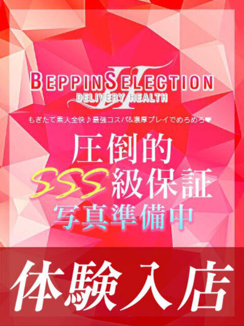 つきな★可愛さ全開MAX級 BEPPIN SELECTION 2号店（デリヘル）