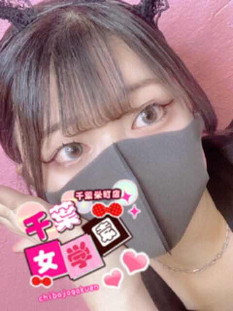 せんりつ 千葉女学園（デリヘル）