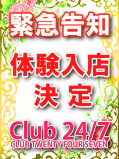 新井にいな 柏club24/7（柏/デリヘル）