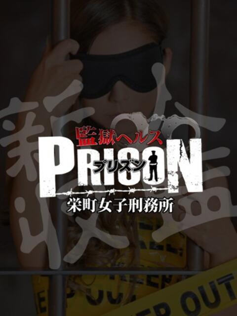 さら 監獄ヘルス 栄町女子刑務所 PRISON（店舗型ヘルス）