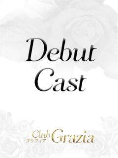 唯月 乃亜 Club Grazia - クラブグラツィア（六本木/デリヘル）