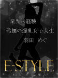 羽田めぐ 神栖 E-STYLE（神栖/デリヘル）