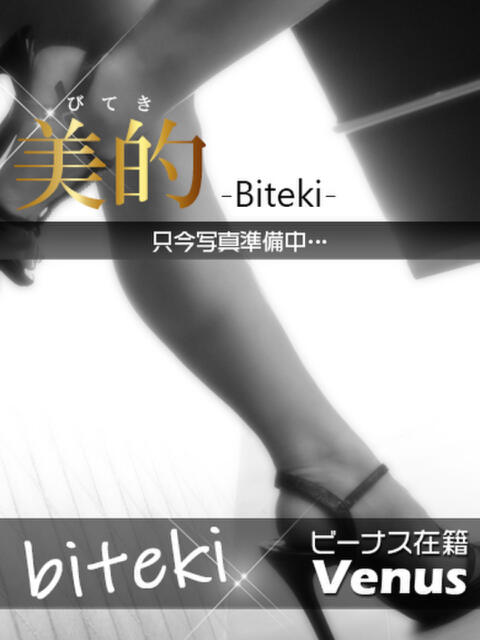 美月★予約必須のS級美女 BITEKI（人妻デリヘル）