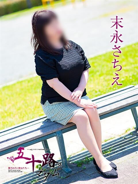 末永さちえ 五十路マダム 浜松店(カサブランカグループ)（人妻系デリヘル）