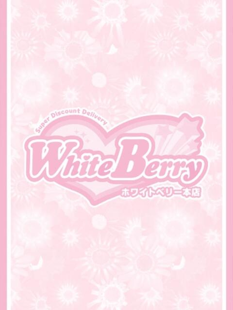 ひなた WhiteBerry（ホワイトベリー）（デリヘル）