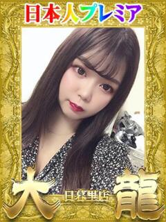 もえか 大龍（日暮里/デリヘル）
