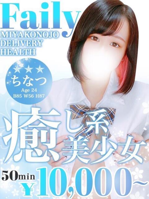 ちなつ フェアリー【都城店】（デリヘル）