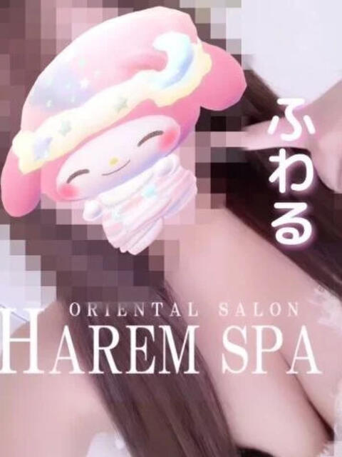 ふわる HAREM SPA（【非風俗】メンズエステ）