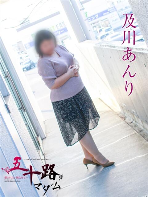 及川あんり 五十路マダム 岐阜店（熟女デリヘル）