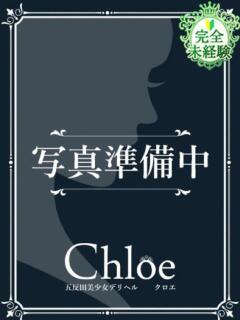 きき★SSS級芸能事務所所属★ S級素人清楚系デリヘル chloe（新橋/デリヘル）