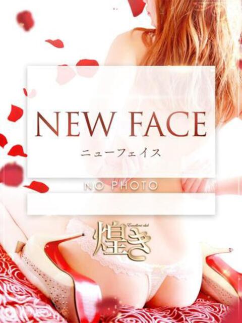 ユズリハ　NEW 煌き -KIRAMEKI-（煌きグループ）（デリヘル）