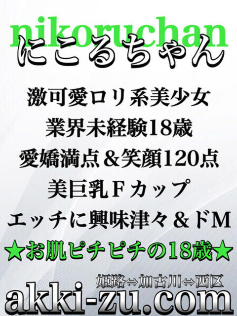 にこるちゃん あっきーず（デリヘル）