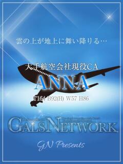 ANNA/アンナ ギャルズネットワーク大阪（梅田/デリヘル）