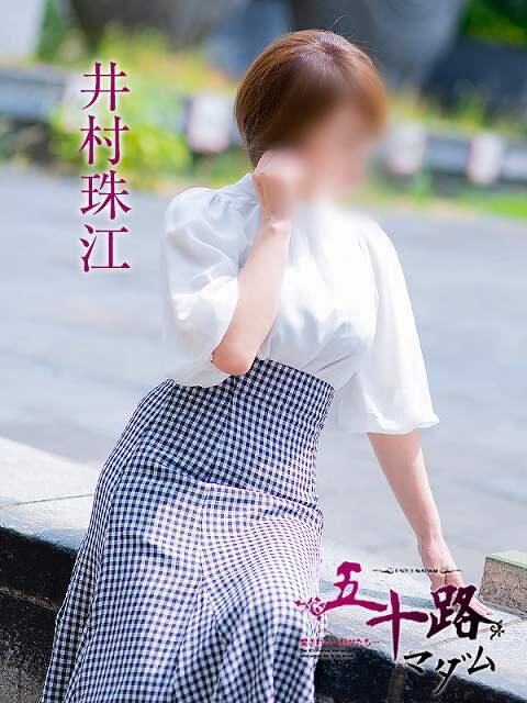 井村珠江 五十路マダム 岐阜店（熟女デリヘル）
