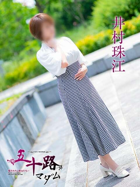 井村珠江 五十路マダム 岐阜店（熟女デリヘル）