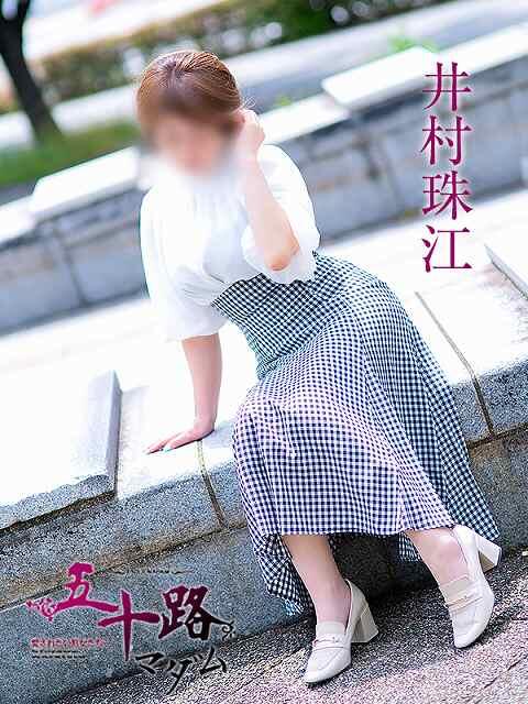 井村珠江 五十路マダム 岐阜店（熟女デリヘル）