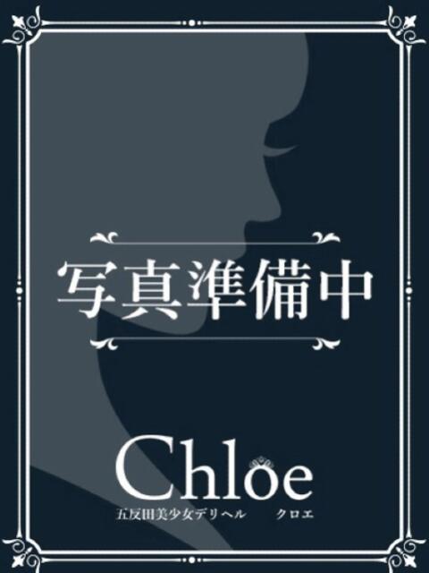 ゆいな★国内最高峰の超絶美少女 Chloe五反田本店　S級素人清楚系デリヘル（デリヘル）