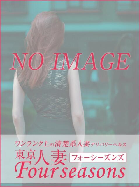 麻希 東京人妻フォーシーズンズ（人妻・熟女待ち合わせデリヘル）