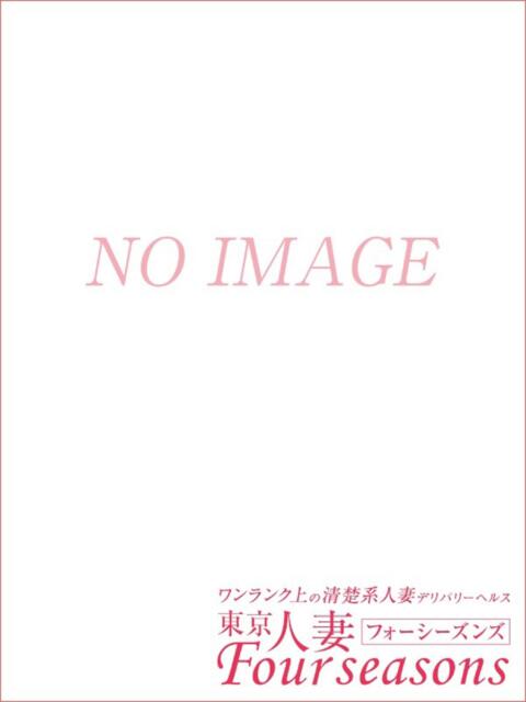 羽多 東京人妻フォーシーズンズ（人妻・熟女待ち合わせデリヘル）
