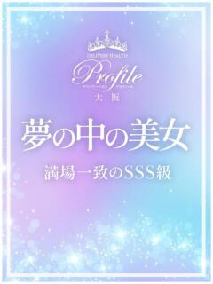 夢の中の美女 プロフィール 大阪店（梅田/デリヘル）