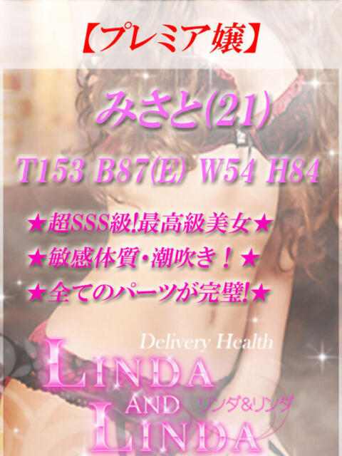 みさと Linda＆Linda(リンダリンダ)（デリヘル）
