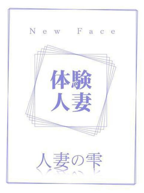 いずみ(体験)【快楽の闇に喘ぐ】 人妻の雫 岡山店（人妻系デリヘル）