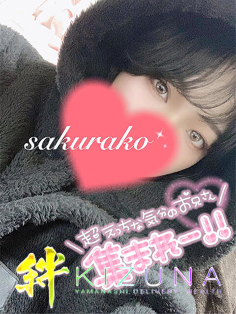 さくらこ 山梨デリヘル 絆(デリヘル)
