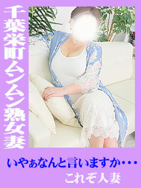 真知子 千葉栄町ムンムン熟女妻(熟女デリヘル)