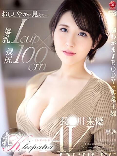 長〇川茉優★激エロ爆乳単体女優 クレオパトラ越谷店（デリヘル）