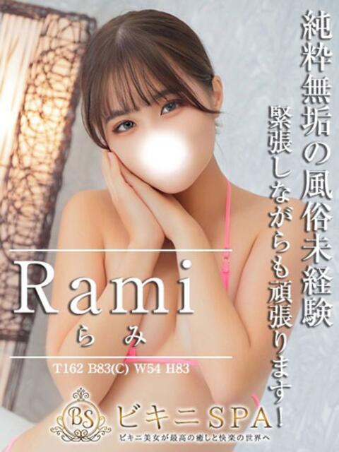 らみ BIKINISPA「真」-ビキニスパ-（派遣型風俗エステ）