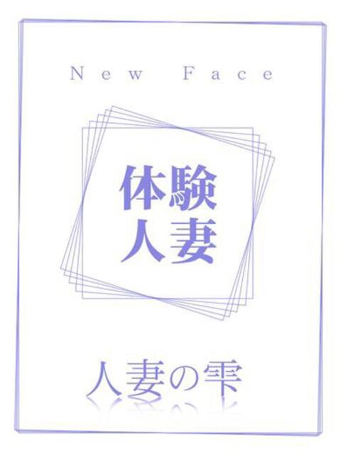 ゆい(体験)【この若妻はヤバイ】 人妻の雫 岡山店（人妻系デリヘル）