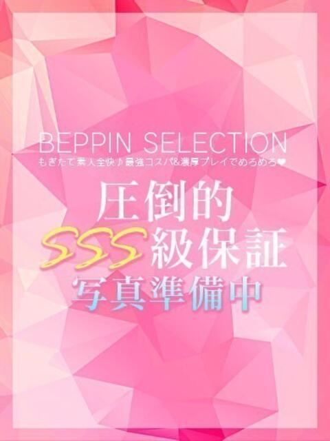 るん★天真爛漫アイドル系 BEPPIN SELECTION 京都 ～べっぴんセレクション～（デリヘル）