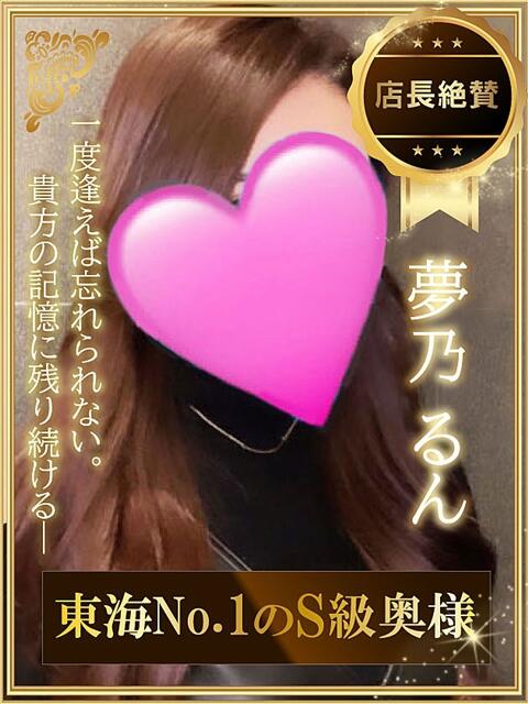 夢乃 るん デリ活-マッチングデリヘル 風俗×出会い×デートクラブが融合したデリヘル！（デリヘル）