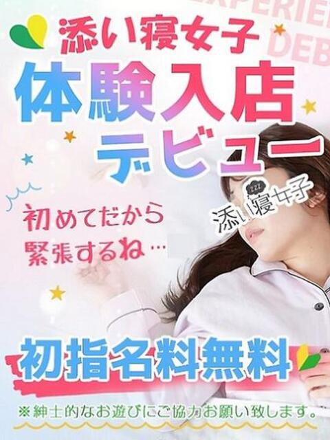 あみな 渋谷添い寝女子（派遣型手コキ）