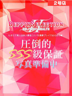 めあ★超・イマドキ美少女 BEPPIN SELECTION 2号店（草津/デリヘル）
