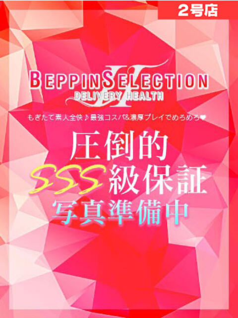 めあ★超・イマドキ美少女 BEPPIN SELECTION 2号店（デリヘル）