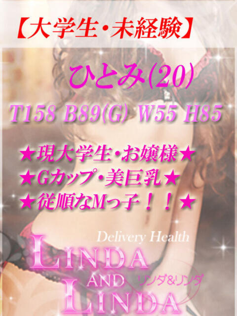 ひとみ★未経験 Linda&Linda(リンダリンダ)(デリヘル)