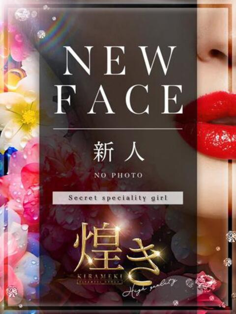 レイジュ　NEW 煌き -KIRAMEKI-（煌きグループ）（デリヘル）