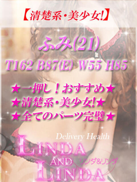 ふみ Linda&Linda(リンダリンダ)(デリヘル)