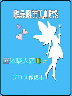 体験入店 BABY LIPS（東村山/おっパブ・セクキャバ）