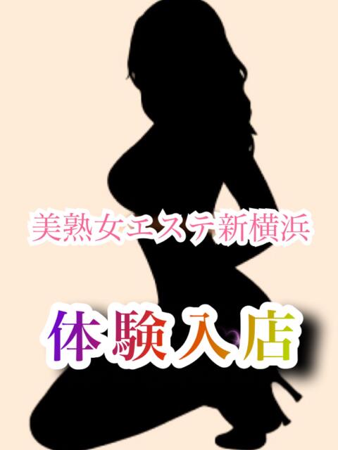 永茉【エマ】 美熟女エステ新横浜（派遣型風俗エステ）